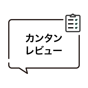 カンタンレビュー