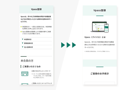 Vpass登録に関するページをアップデートしました！