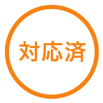 対応済 アイコン