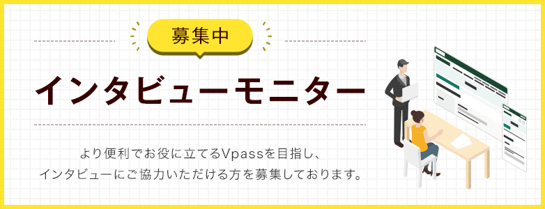 インタビューモニター募集中
