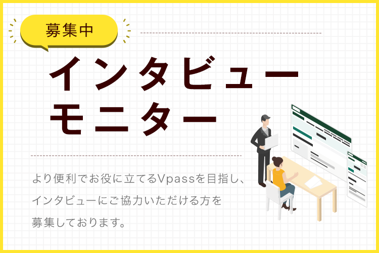 インタビューモニター募集中