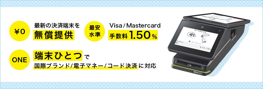 オールインワン決済端末「stera terminal」導入のご案内