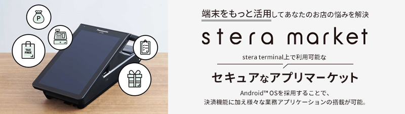 端末をもっと活用してあなたのお店の悩みを解決「stera market」。stera terminal上で利用可能なセキュアなアプリマーケット。Android OSを採用することで、決済機能に加え様々な業務アプリケーションの搭載が可能。