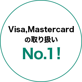 Visa、Mastercardの取り扱いNo.1！