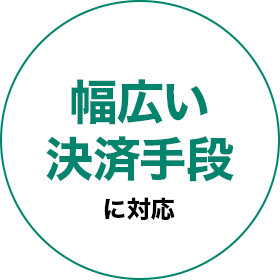 幅広い決済手段に対応