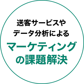 送客サービスやデータ分析によるマーケティングの課題解決