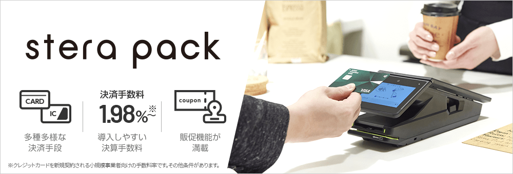 キャッシュレス決済のお悩みが解消できます -stera pack-