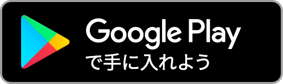 アプリダウンロード（ Google Play）