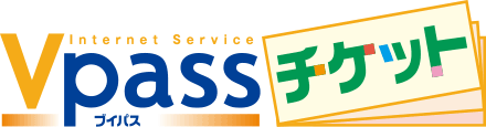 Vpassチケット イメージ