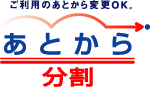 あとから分割ロゴ