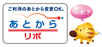 あとからリボロゴ