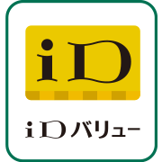 iDバリュー