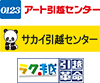 アート引越センター サカイ引越センター ラク越・引越革命 ロゴ
