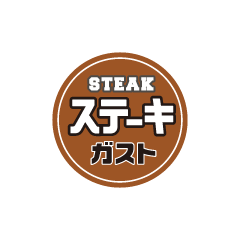 ステーキガスト