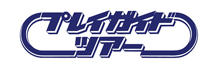 プレイガイドツアー