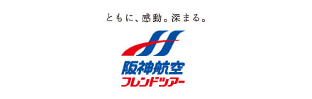 阪神航空フレンドツアー_阪急交通社