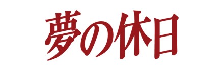 夢の休日_JTB