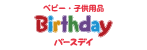 birthday ロゴ