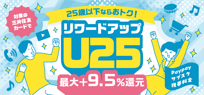 25歳以下ならもっとお得♪