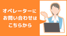 オペレーターにお問い合わせ イメージ
