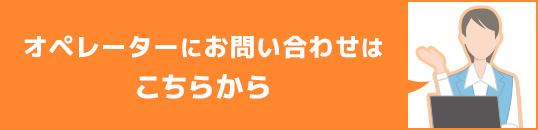 オペレーターにお問い合わせ イメージ