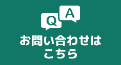 お問い合わせはこちら イメージ