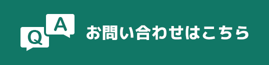 お問い合わせはこちら イメージ