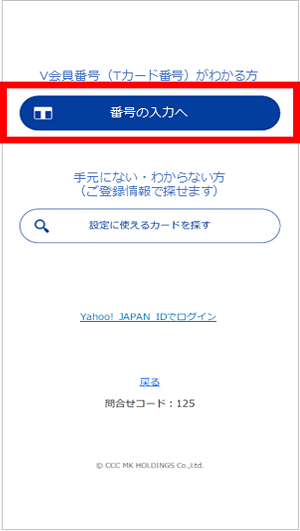 「Tカード番号の入力へ」をタップしてください。　イメージ