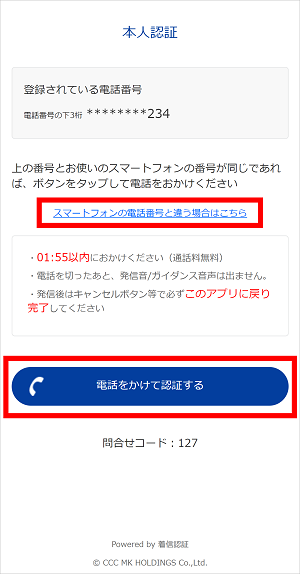 「電話をかけて認証する」をタップしてください。　イメージ