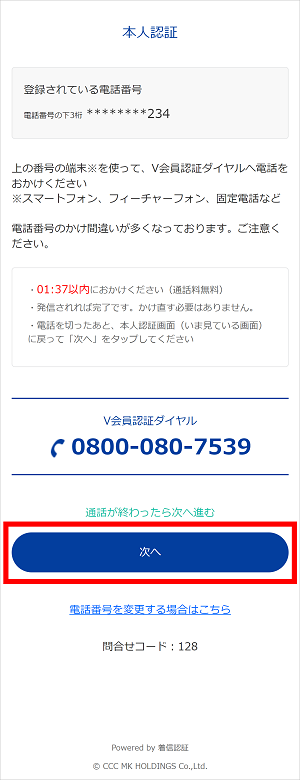 表示されているV会員認証ダイヤルへ電話をかけ「次へ」をタップ　イメージ