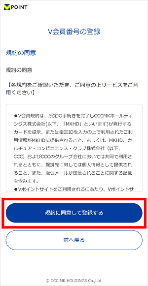 「規約に同意して登録する」をタップしてください。　イメージ