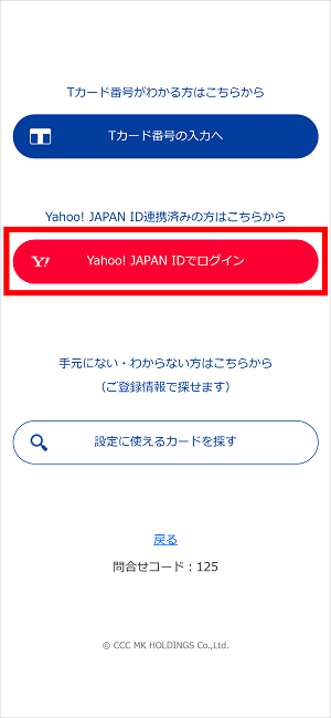 「Yahoo! JAPAN IDでログイン」をタップしてください。　イメージ