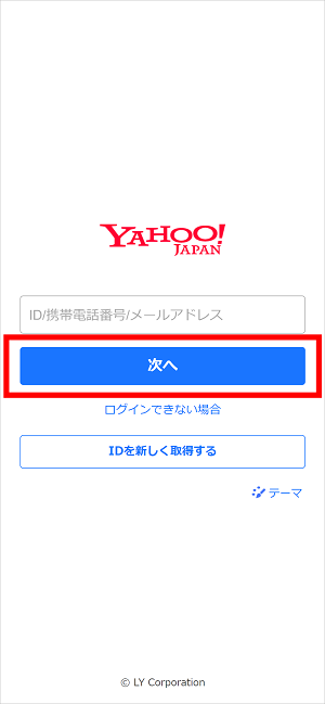 ID、携帯電話番号、メールアドレスのいずれかを入力し、「次へ」をタップしてください。　イメージ