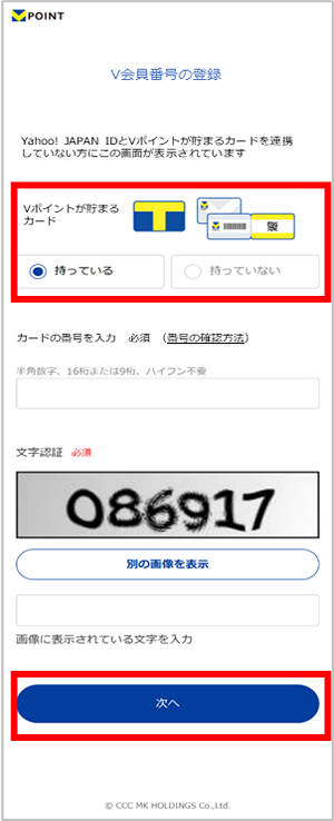 Tカード番号等の必要情報を入力の上、「次へ」をタップしてください。　イメージ