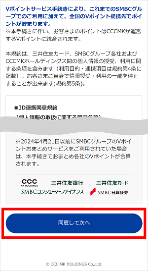 「同意して次へ」をタップしてください。　イメージ