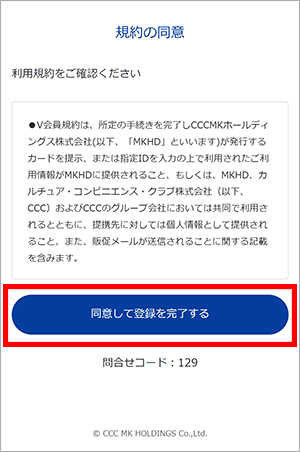 「同意して登録を完了する」をタップしてください。　イメージ