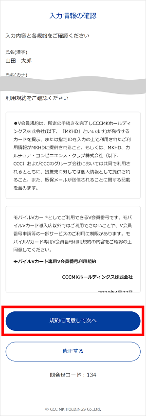 入力情報と規約を確認して、「規約に同意して次へ」をタップしてください。　イメージ