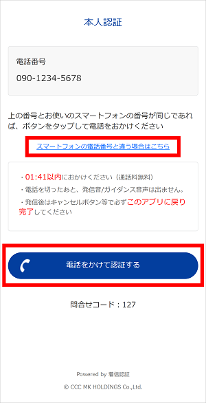 「電話をかけて認証する」をタップしてください。　イメージ