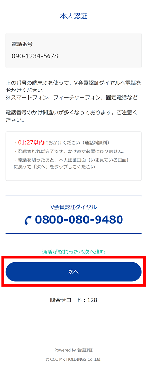 表示されているV会員認証ダイヤルへ電話をかけ「次へ」をタップ　イメージ