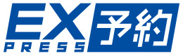 エクスプレス予約（プラスEX）