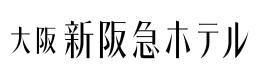 大阪新阪急ホテル