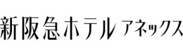 新阪急ホテル アネックス