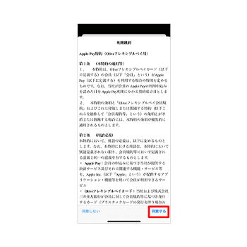 Apple Pay特約を確認して同意