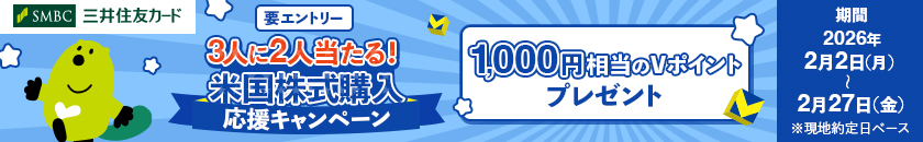  3人に2人当たる！米国株式購入 応援キャンペーン抽選で1,000円相当のVポイントプレゼント