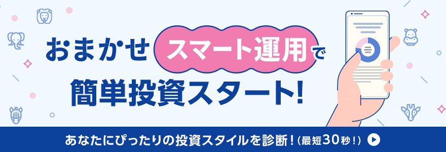 おまかせスマート運用で簡単投資スタート！あなたにぴったりの投資スタイルを診断！（最短30秒！）