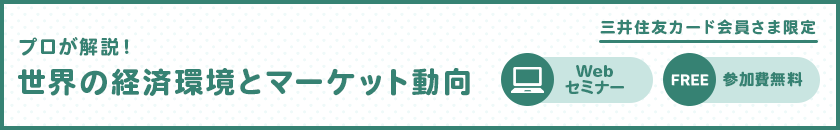 プロが解説！世界の経済環境とマーケット動向