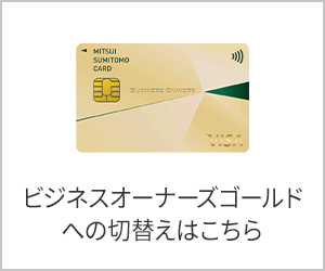 ビジネスオーナーズゴールドへの切替えはこちら　イメージ