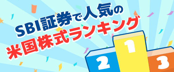 SBI証券で人気の米国株式ランキング