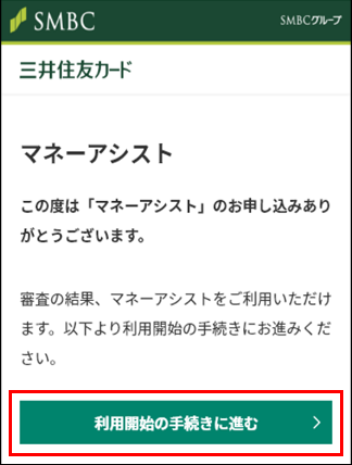 「利用開始の手続きへ進む」をタップ
