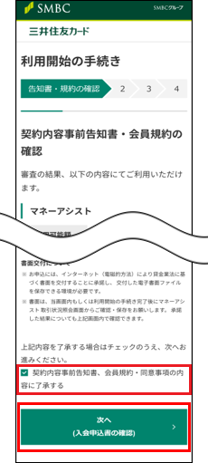 「次へ（入会申込書の確認）」をタップ